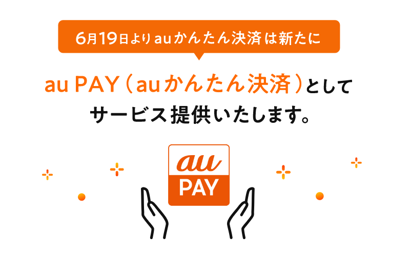auかんたん決済が「au PAY(auかんたん決済)」としてリニューアル