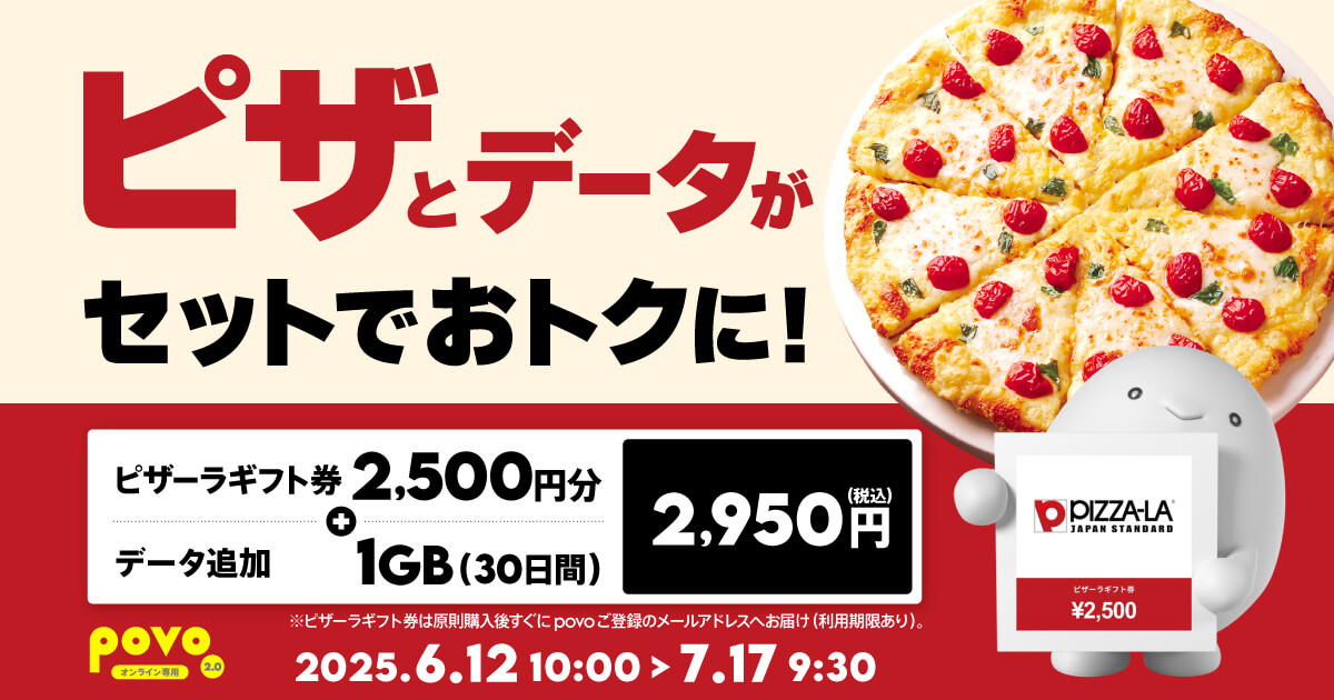 povo2.0 ピザーラギフト券2,500円分がセットで2,950円で購入できるトッピングを提供