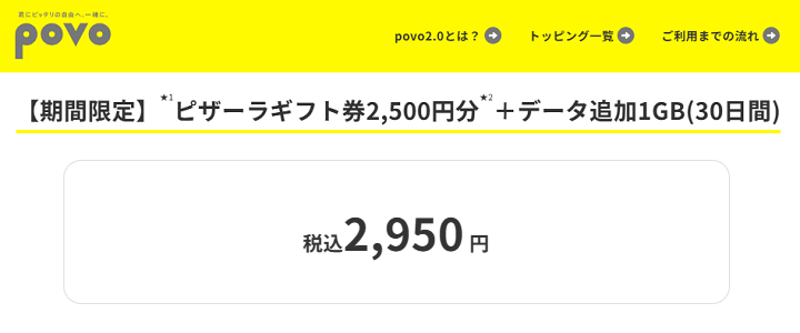 povo2.0 ピザーラギフト券2,500円分がセットになったトッピングを提供