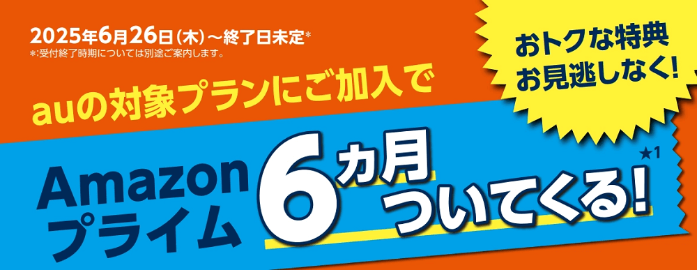 auの対象料金プランへの新規加入で6ヶ月Amazonプライム無料