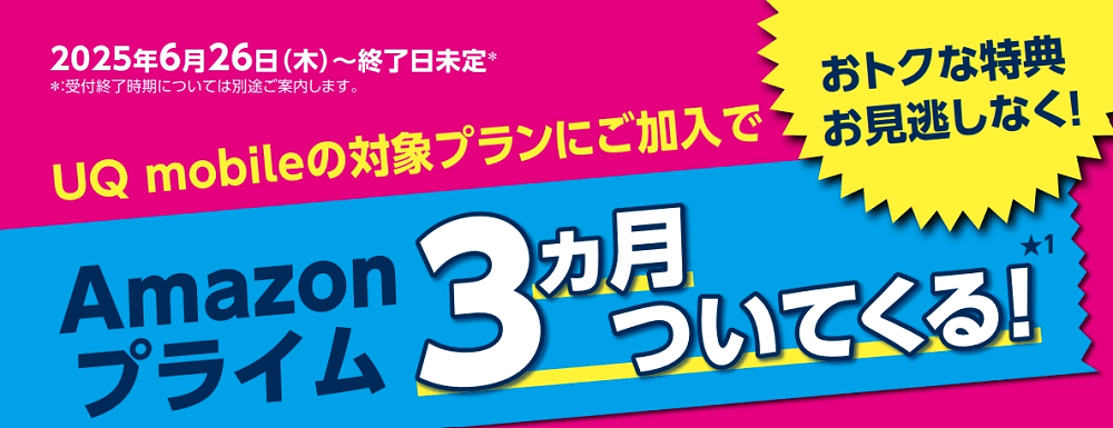 UQ mobileの対象料金プランへの新規加入で3ヶ月Amazonプライム無料