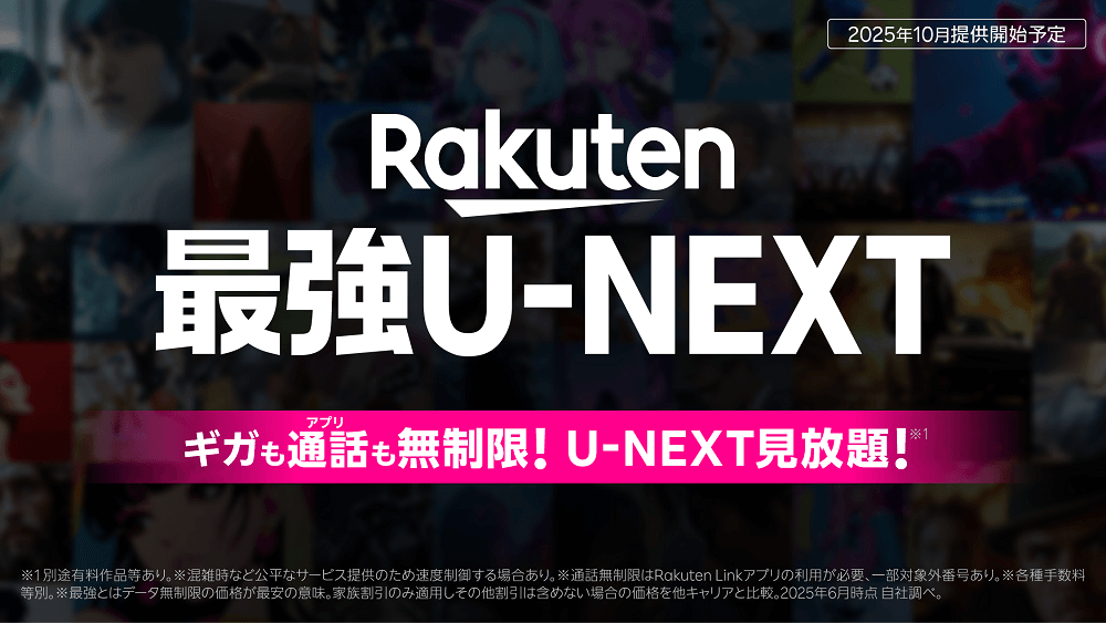 楽天モバイルがU‑NEXT見放題の新パック「Rakuten最強U-NEXT」を10月より提供開始、先行キャンペーンも開催!