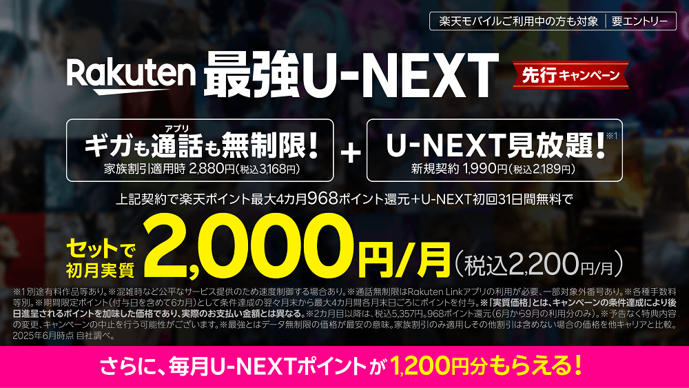 Rakuten最強U-NEXT 先行キャンペーン