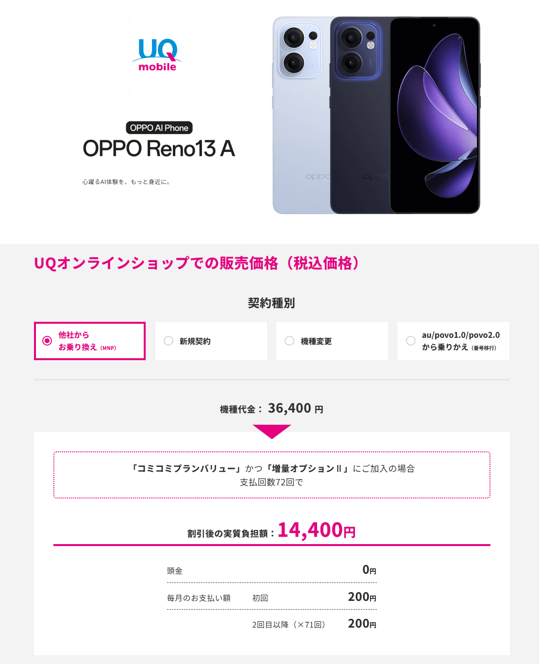 UQモバイルで6月26日発売の新機種「OPPO Reno13 A」が一括14,400円で販売