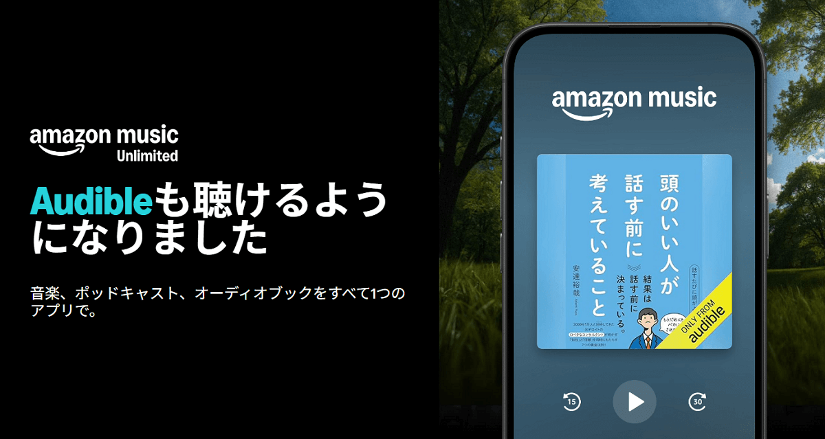 Amazon Music UnlimitedでAudibleのオーディオブックが聴けるように