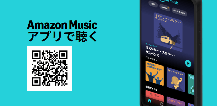 Amazon Music UnlimitedでAudibleのオーディオブックが聴けるように
