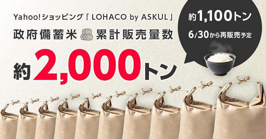 【政府備蓄米】Yahoo!ショッピングのLOHACOで再販売、6月30日~