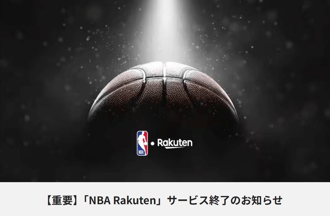 【サ終】NBA Rakutenが7月31日でサービス終了。楽天モバイルの特典分も終了へ