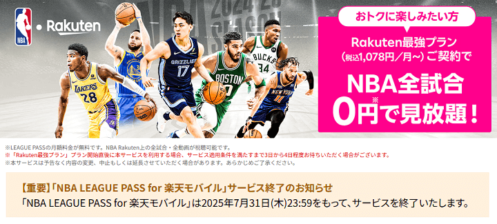 【サ終】NBA Rakutenが7月31日でサービス終了。楽天モバイルの特典分も終了へ
