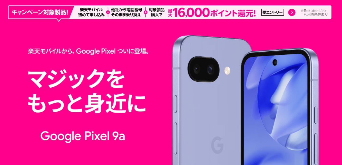 楽天モバイルがPixel 9aを発売。価格などまとめ