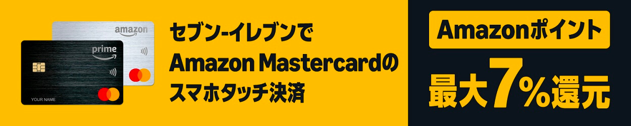 Amazon Mastercardの新特典に「セブン‐イレブン 最大7%還元」が追加、2025年7月より提供開始