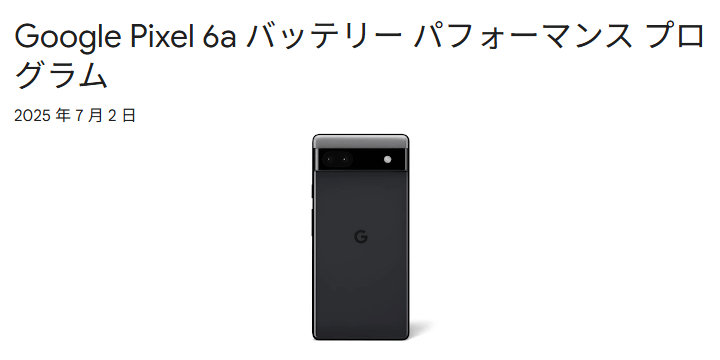 GoogleがPixel 6aのバッテリー加熱問題の対策を発表。バッテリー無料交換も