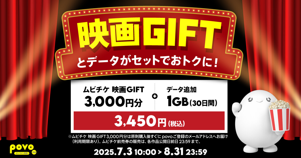 povo2.0 ムビチケ映画GIFT3,000円分がセットで3,450円で購入できるトッピングを提供