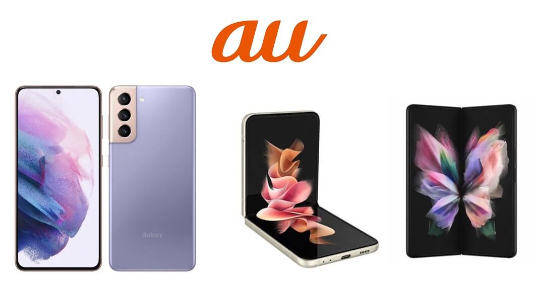 auが「Galaxy S21」「Galaxy S21+」にAndroid 15のアップデートの提供を開始(2025年7月8日)