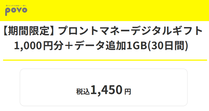 povo2.0 プロントマネーデジタルギフト1,000円分がセットになったトッピングを提供