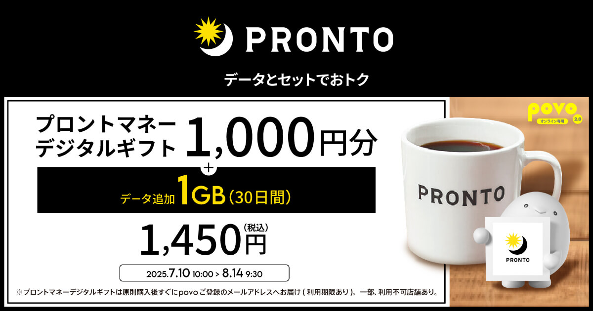 povo2.0 プロントマネーデジタルギフト1,000円分がセットで1,450円で購入できるトッピングを提供