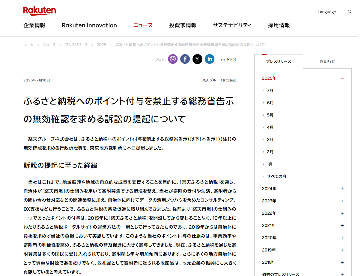 楽天がふるさと納税ポイント禁止で国を提訴