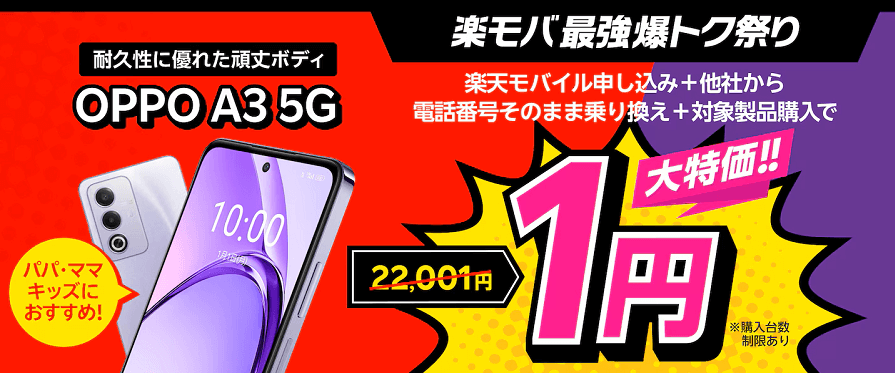 楽天モバイルが「OPPO A3 5G」を一括1円で販売