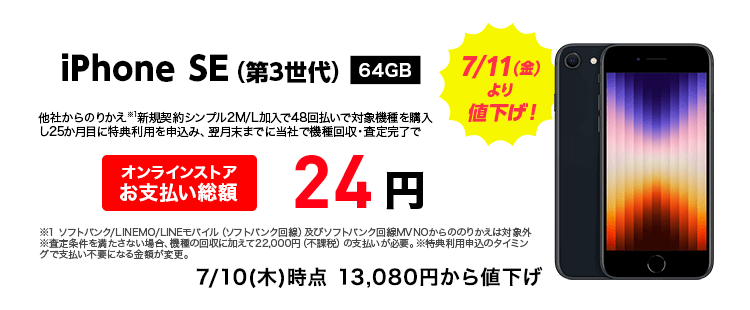 ワイモバイル、iPhone 15とiPhone SE（第3世代）を値下げ