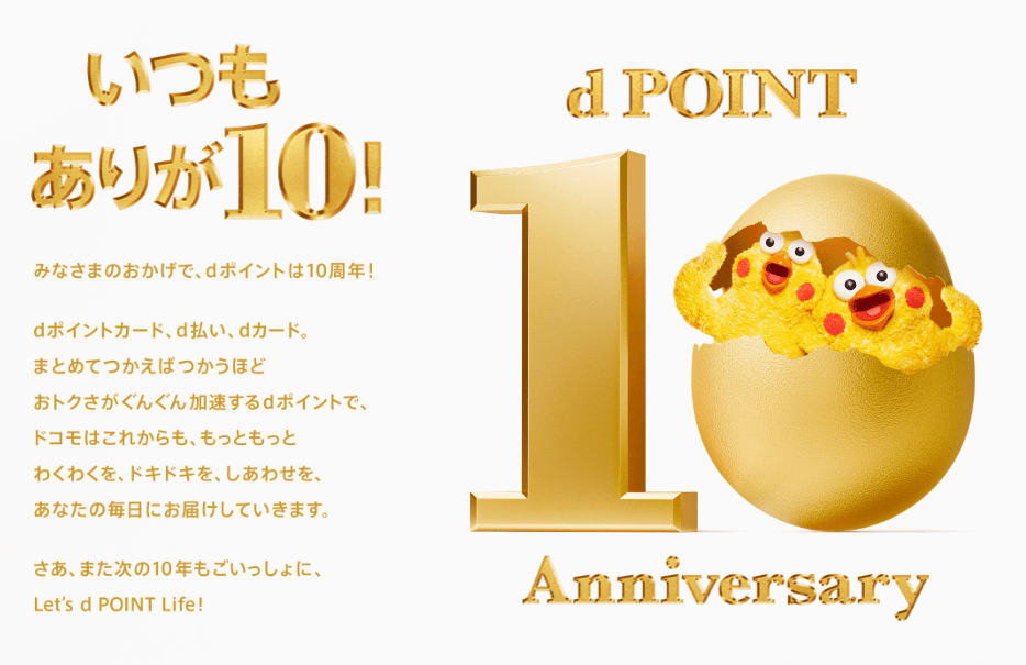 【dポイント10周年記念】「いつもありが10!dポイント 10th Anniversary」特設サイトがオープン!キャンペーンも開催