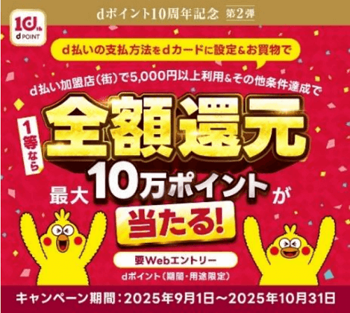 【10周年記念キャンペーン第2弾】1等なら全額還元!最大10万ポイントが当たるキャンペーン