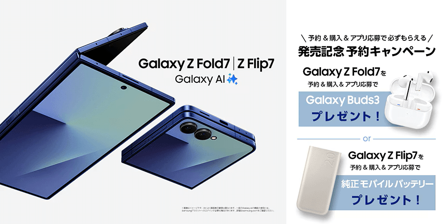 au・ドコモ・ソフトバンクで「Galaxy Z Flip7 / Z Fold7」の予約受付開始、予約キャンペーンも実施