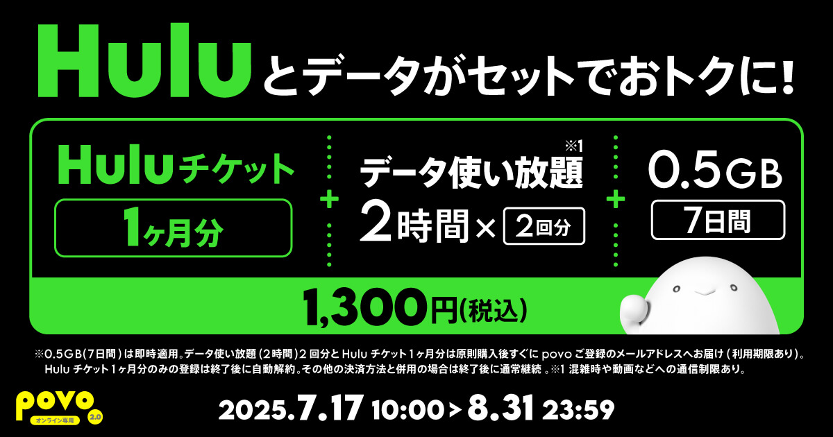 povo×Huluコラボ。チケットとデータ追加/使い放題がセットになった期間限定トッピングを提供