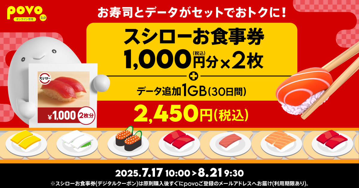 povo2.0 スシローの食事券1,000円分がセットになった期間限定トッピングを提供