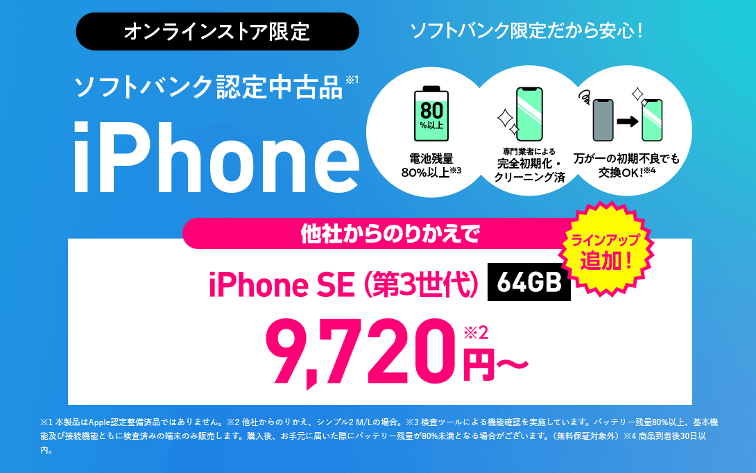 ワイモバイルで認定中古品「iPhone SE（第3世代）」の販売開始、一括9,720円〜