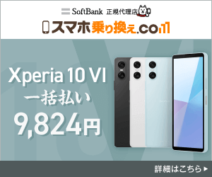 スマホ乗り換えドットコム「Xperia 10 VI」