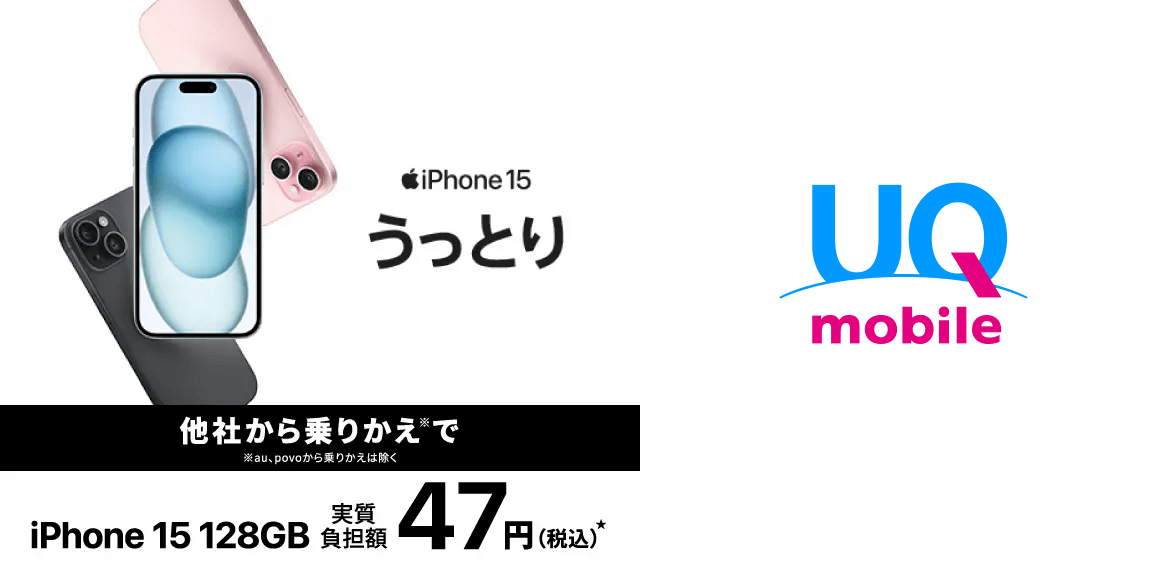 UQ mobile オンラインショップおトク割対象機種にiPhone 15が追加