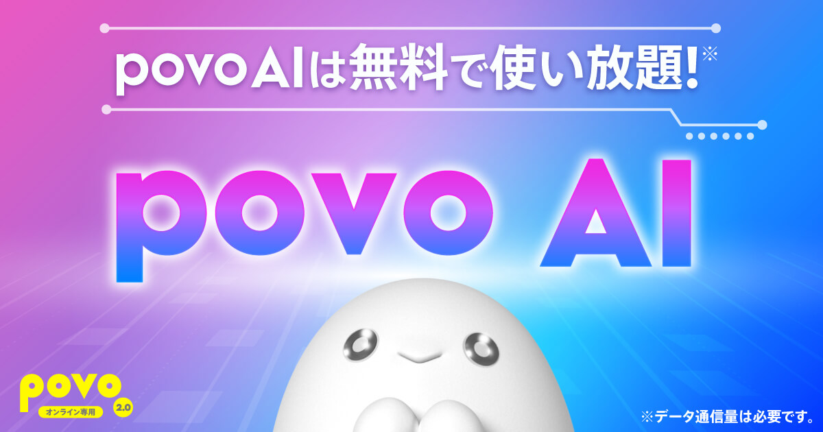 povo2.0が生成AI「povo AI」無料提供開始