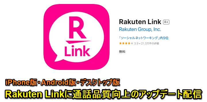 楽天モバイルが無料通話アプリ「Rakuten Link」に通話品質向上アップデートを配信