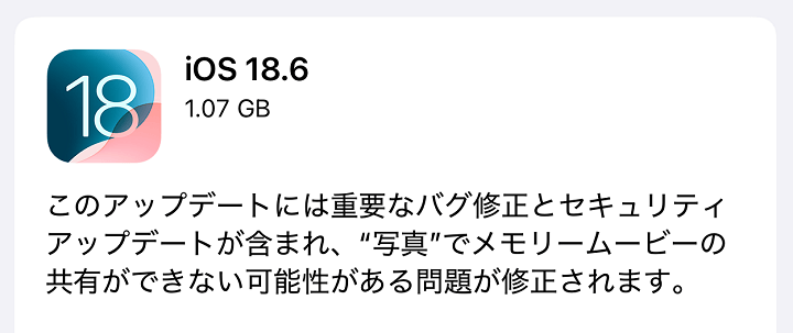iOS18.6 アップデート内容