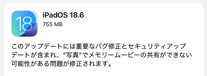 iPadOS18.6 アップデート内容
