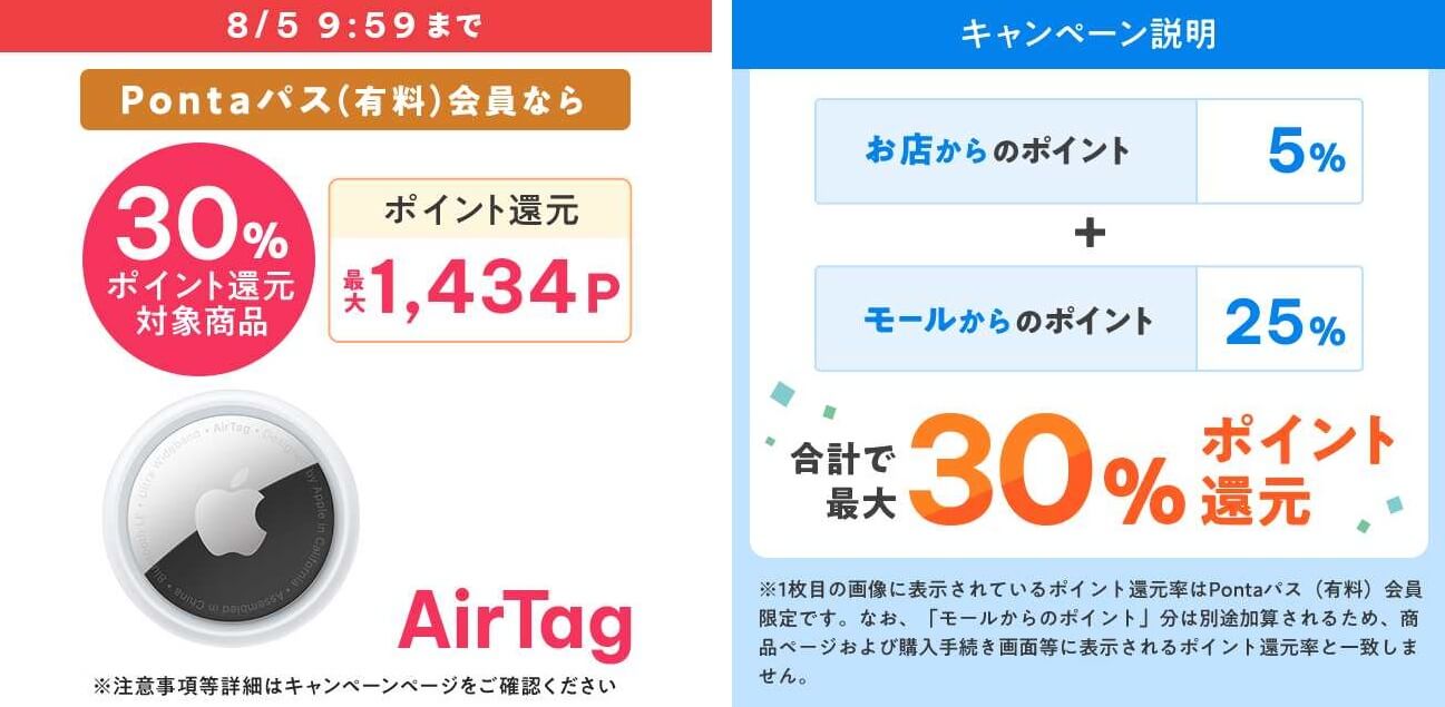 au PAY マーケット ダイレクトストアでAirTagがポイント30%還元