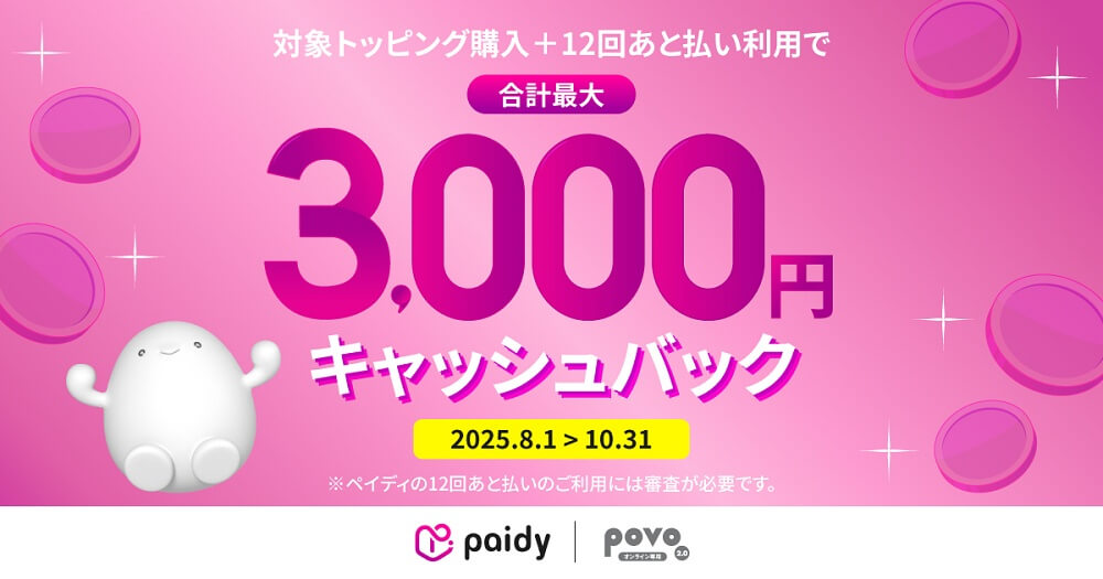 povo、支払い方法にペイディの「6・12回あと払い」を追加、最大3,000円のキャッシュバックキャンペーンも開催