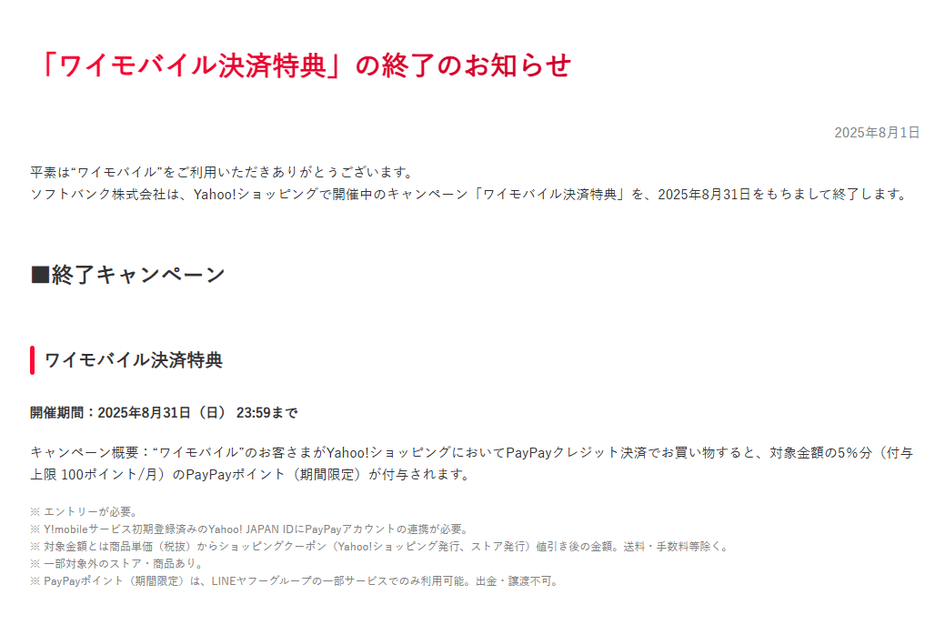 Yahoo!ショッピングの「ワイモバイル決済特典」が2025年8月31日で終了