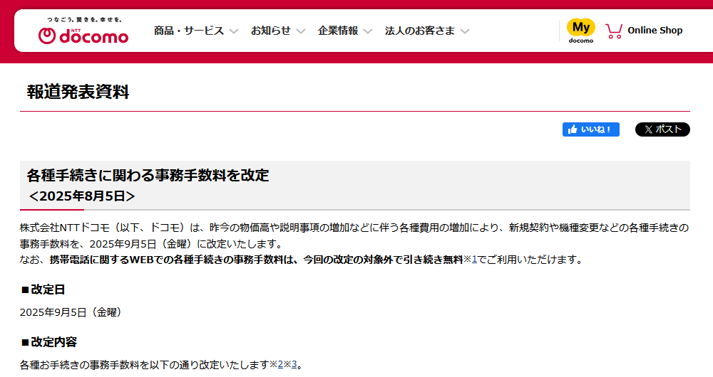 ドコモが事務契約手数料の値上げを発表。ただしオンラインは無料を継続