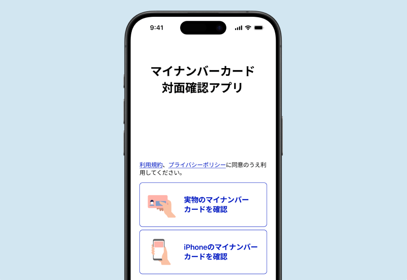 マイナンバーカード対面確認アプリがiPhoneのマイナンバーカードに対応