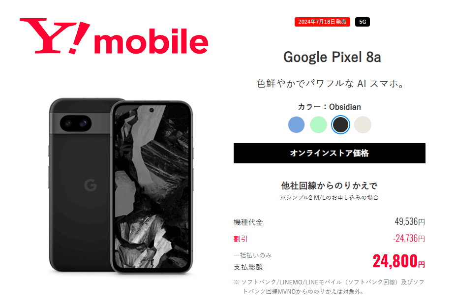 ワイモバイルオンラインストアで「Google Pixel 8a」が値下げ、激安の一括24,800円!