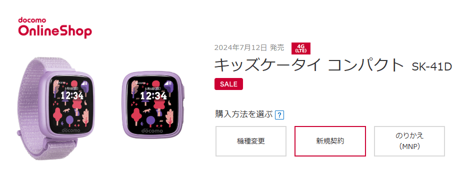 ドコモが8月14日にキッズケータイ コンパクト（SK-41D）を値下げ。新規契約だと一括9,680円とかなり安く購入できる