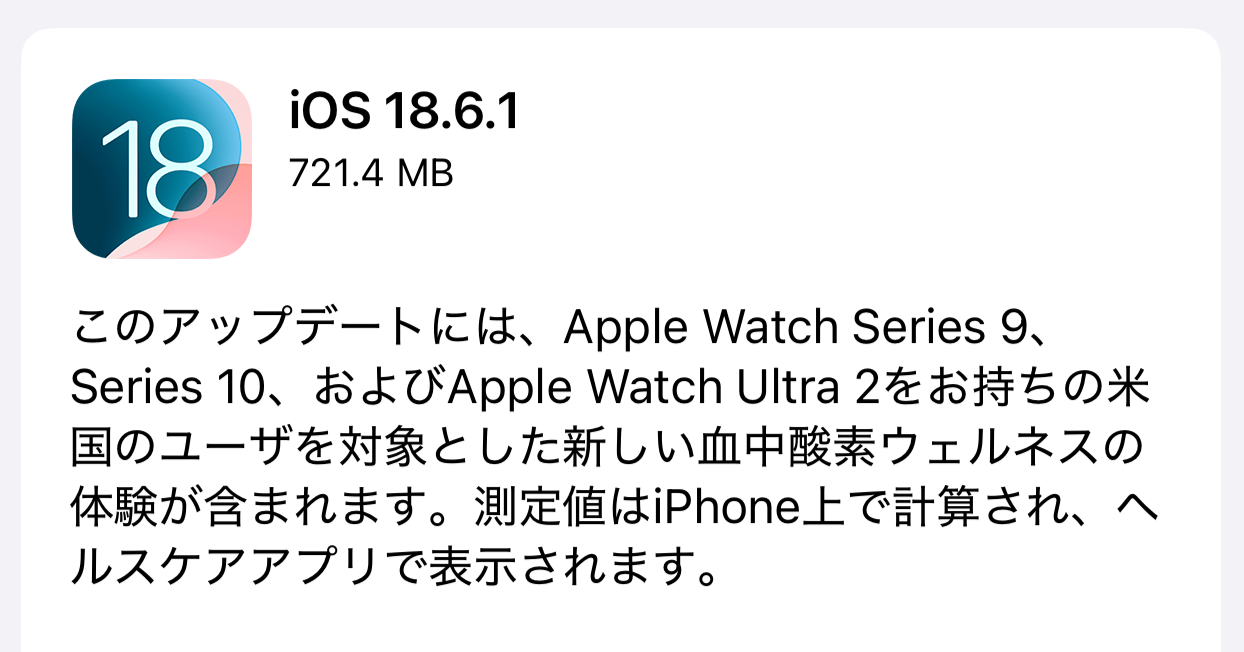 iOS18.6 アップデート内容