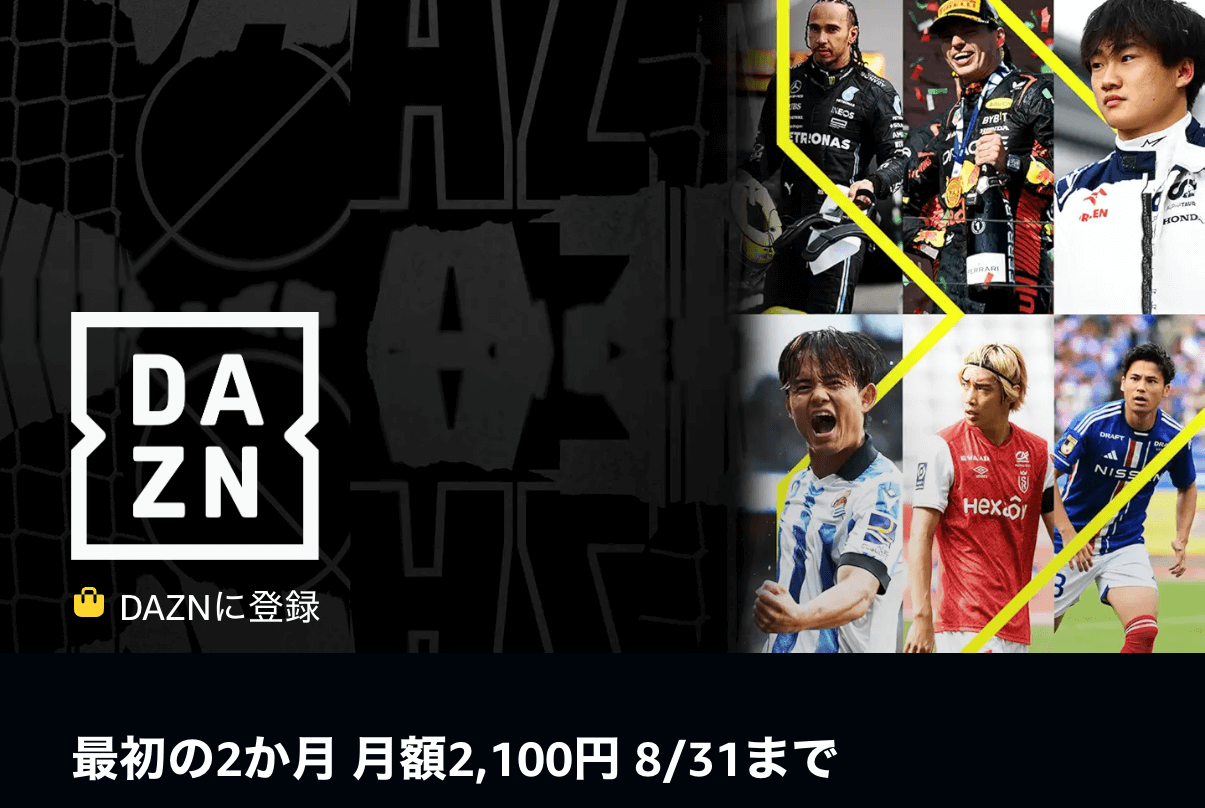 Prime VideoでDAZNが半額で利用できるキャンペーンが開催、最初の2か月間は月額2,100円