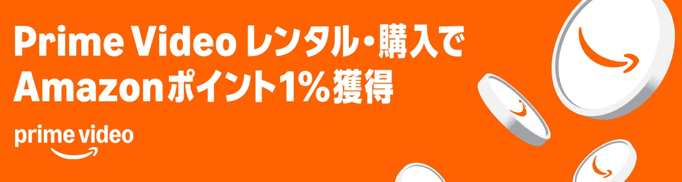 Prime Videoレンタル・購入でAmazonポイント1％還元のキャンペーンが開催