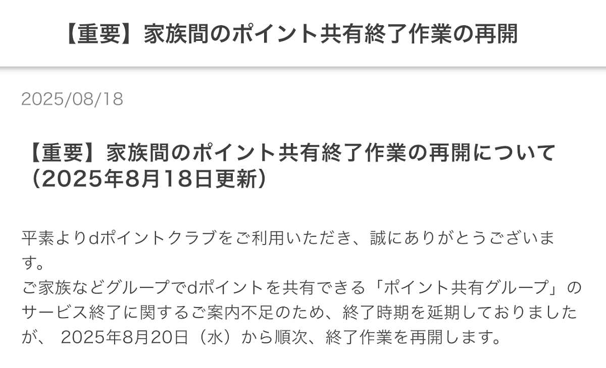 dポイントの「ポイント共有グループ」終了作業が再開