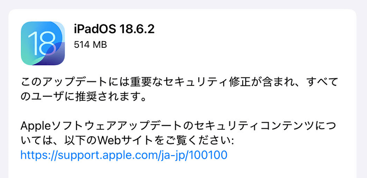 iPadOS18.6.2 アップデート内容