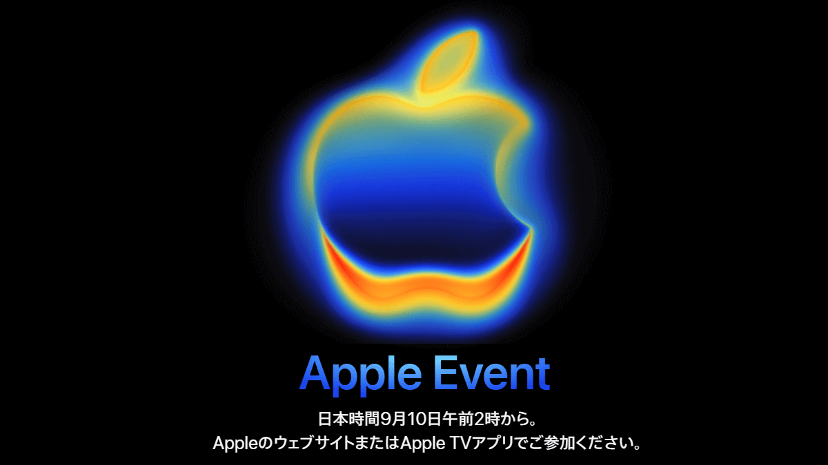 2025年9月10日 AppleEvent開催