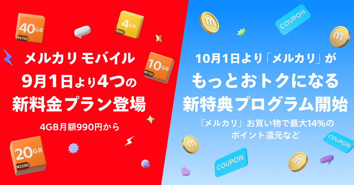 メルカリモバイル4GB月額990円〜の新料金プランとメルカリがおトクになる新特典プログラムを発表