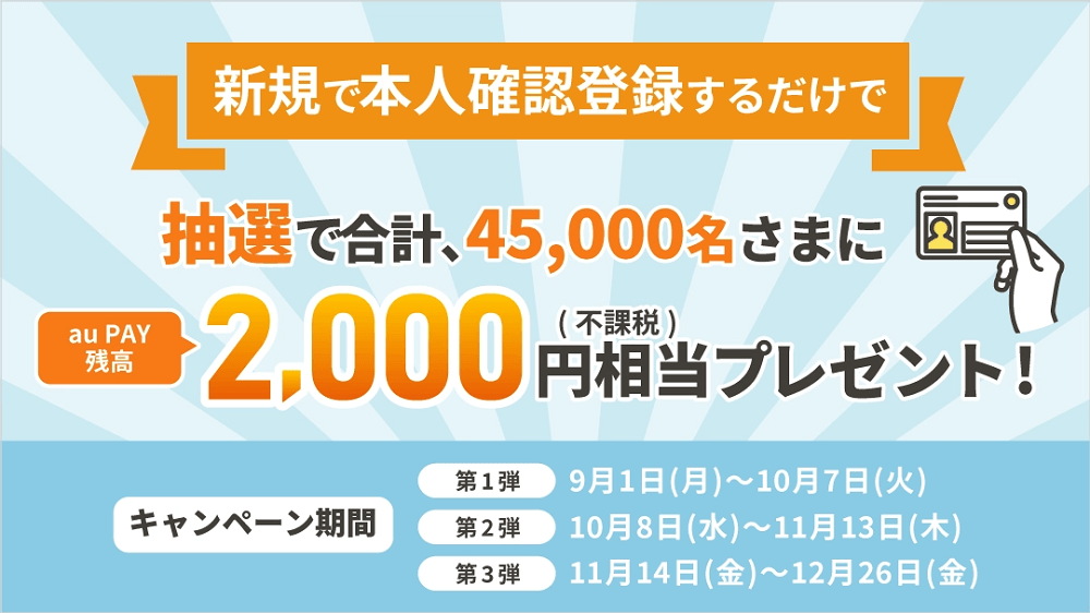 au PAY、本人確認登録で2,000円相当が当たるキャンペーンを実施